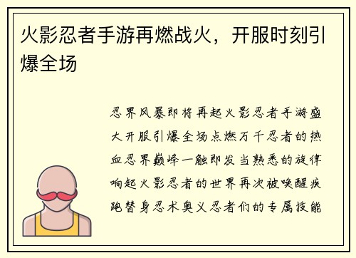 火影忍者手游再燃战火，开服时刻引爆全场