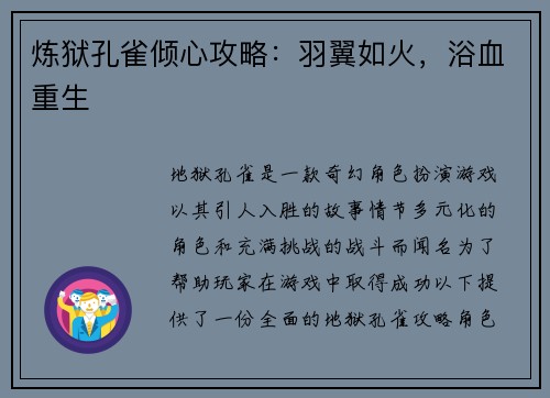 炼狱孔雀倾心攻略：羽翼如火，浴血重生