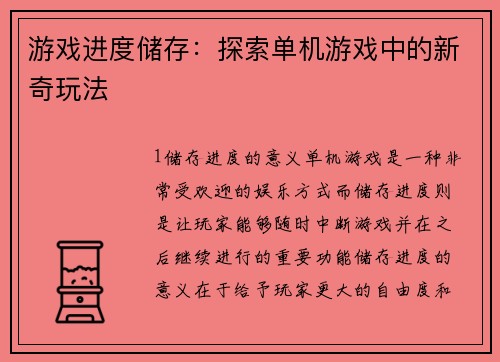 游戏进度储存：探索单机游戏中的新奇玩法