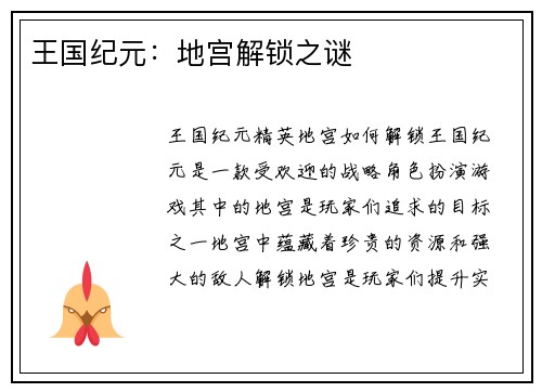 王国纪元：地宫解锁之谜