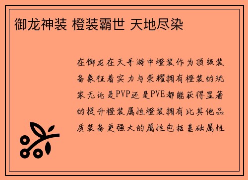 御龙神装 橙装霸世 天地尽染