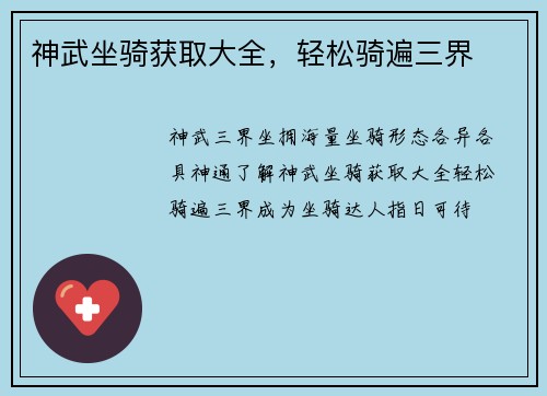 神武坐骑获取大全，轻松骑遍三界