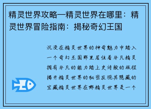 精灵世界攻略—精灵世界在哪里：精灵世界冒险指南：揭秘奇幻王国