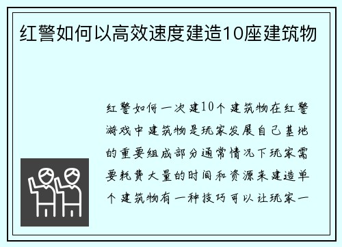 红警如何以高效速度建造10座建筑物