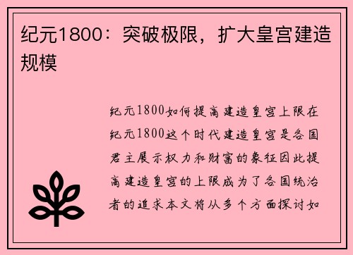 纪元1800：突破极限，扩大皇宫建造规模