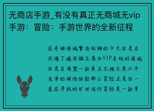 无商店手游_有没有真正无商城无vip手游：冒险：手游世界的全新征程