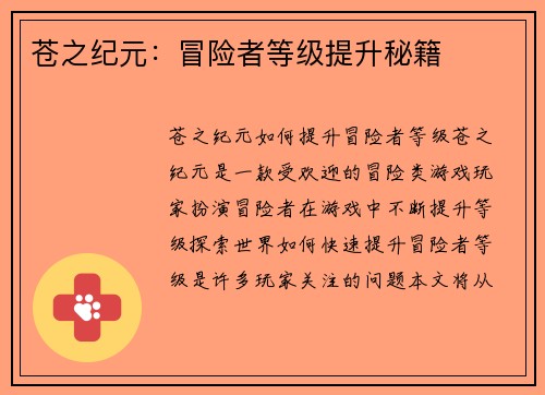 苍之纪元：冒险者等级提升秘籍