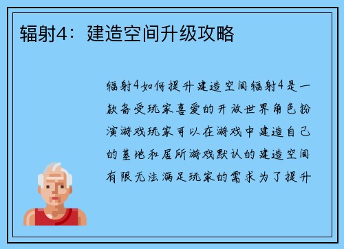 辐射4：建造空间升级攻略