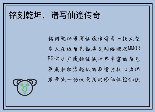 铭刻乾坤，谱写仙途传奇