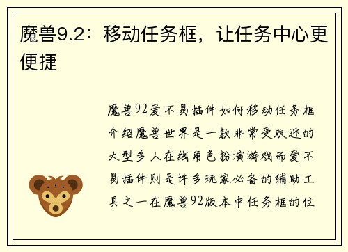 魔兽9.2：移动任务框，让任务中心更便捷