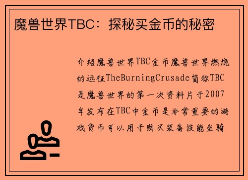 魔兽世界TBC：探秘买金币的秘密