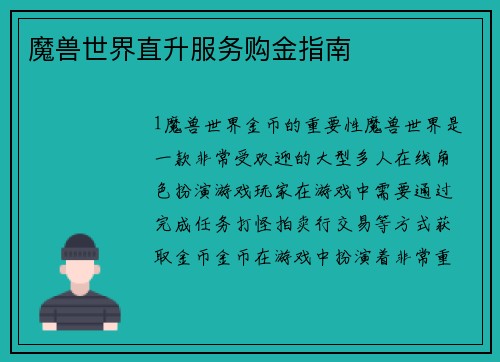 魔兽世界直升服务购金指南