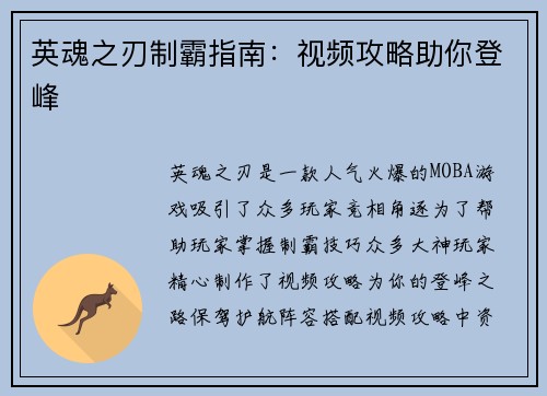 英魂之刃制霸指南：视频攻略助你登峰
