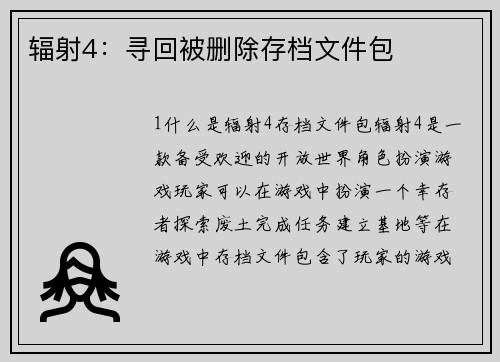 辐射4：寻回被删除存档文件包