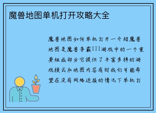 魔兽地图单机打开攻略大全