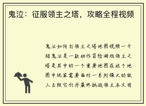 鬼泣：征服领主之塔，攻略全程视频