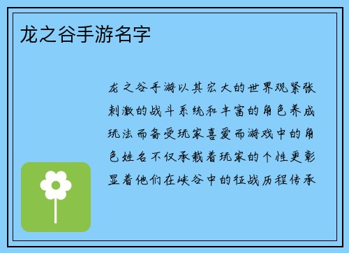 龙之谷手游名字