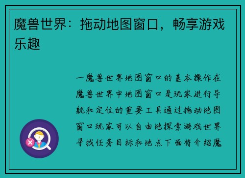 魔兽世界：拖动地图窗口，畅享游戏乐趣