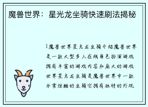 魔兽世界：星光龙坐骑快速刷法揭秘