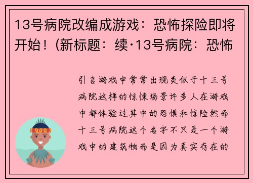 13号病院改编成游戏：恐怖探险即将开始！(新标题：续·13号病院：恐怖探险再度开启！)