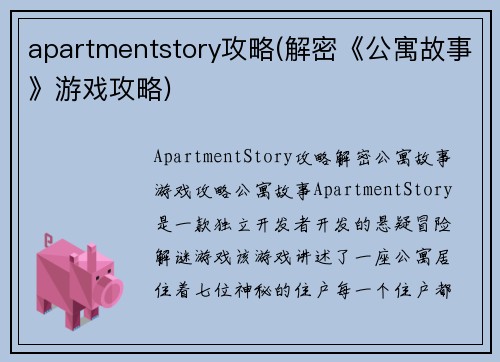apartmentstory攻略(解密《公寓故事》游戏攻略)