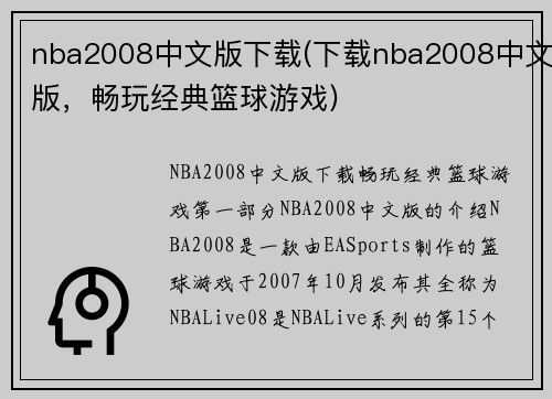 nba2008中文版下载(下载nba2008中文版，畅玩经典篮球游戏)