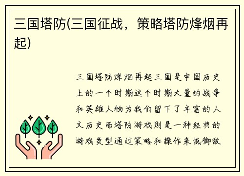 三国塔防(三国征战，策略塔防烽烟再起)