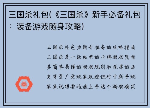 三国杀礼包(《三国杀》新手必备礼包：装备游戏随身攻略)