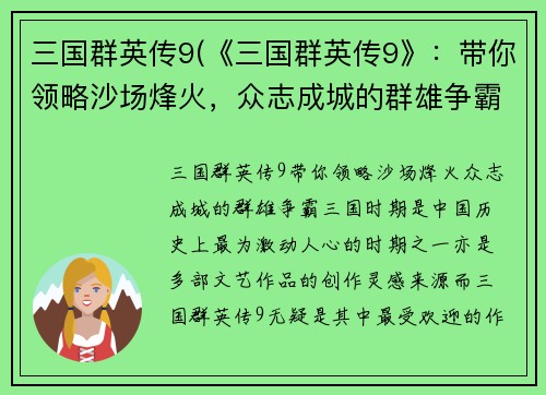 三国群英传9(《三国群英传9》：带你领略沙场烽火，众志成城的群雄争霸！)