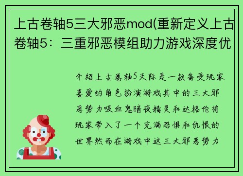 上古卷轴5三大邪恶mod(重新定义上古卷轴5：三重邪恶模组助力游戏深度优化。)
