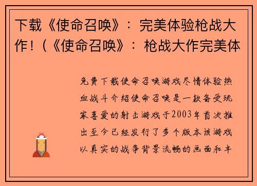 下载《使命召唤》：完美体验枪战大作！(《使命召唤》：枪战大作完美体验续篇！)