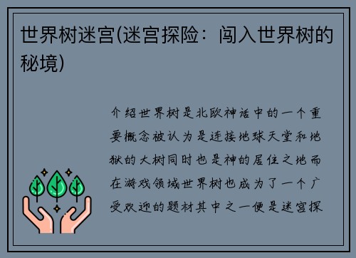 世界树迷宫(迷宫探险：闯入世界树的秘境)