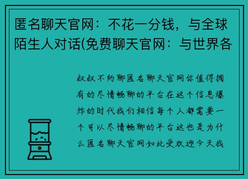 匿名聊天官网：不花一分钱，与全球陌生人对话(免费聊天官网：与世界各地陌生人畅谈，无需任何费用)
